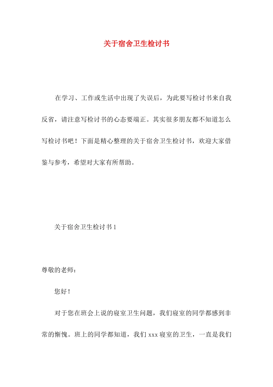 宿舍卫生检讨书_第1页