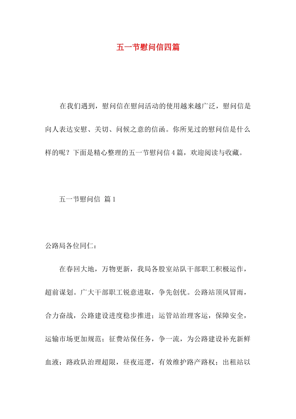五一节慰问信四篇 (2)_第1页