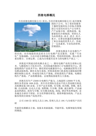 西继电梯概况