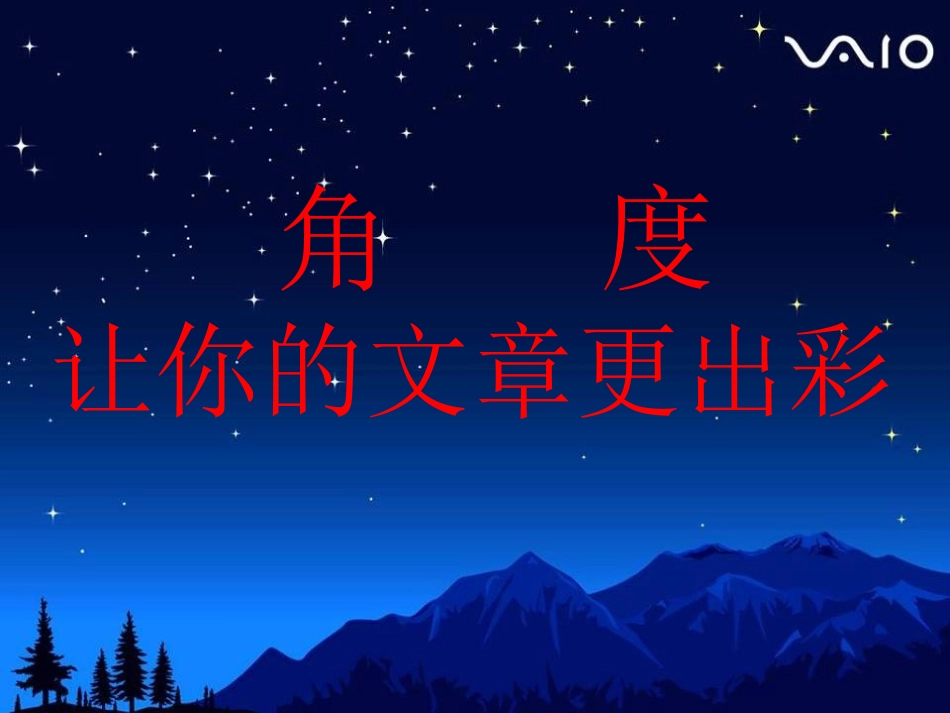 中考语文复习《角度，让你文章出彩》课件_第1页