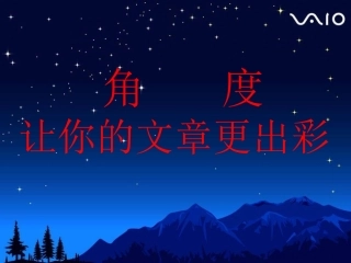 中考语文复习《角度，让你文章出彩》课件