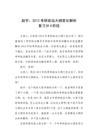 赵宇：2012考研政治大纲变化解析_复习分4阶段