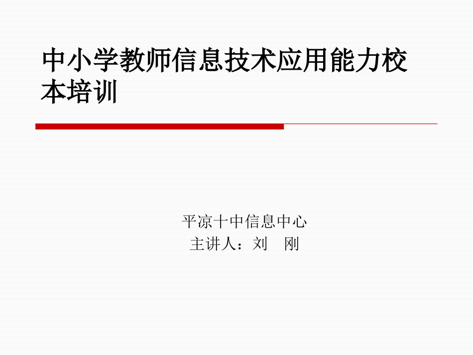 中小学教师信息技术培训PPT资料精讲_第1页