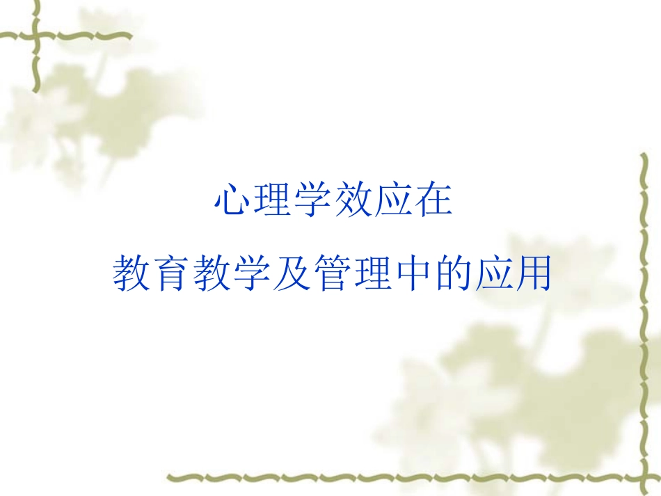 数学心理学效应_第1页