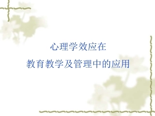 数学心理学效应