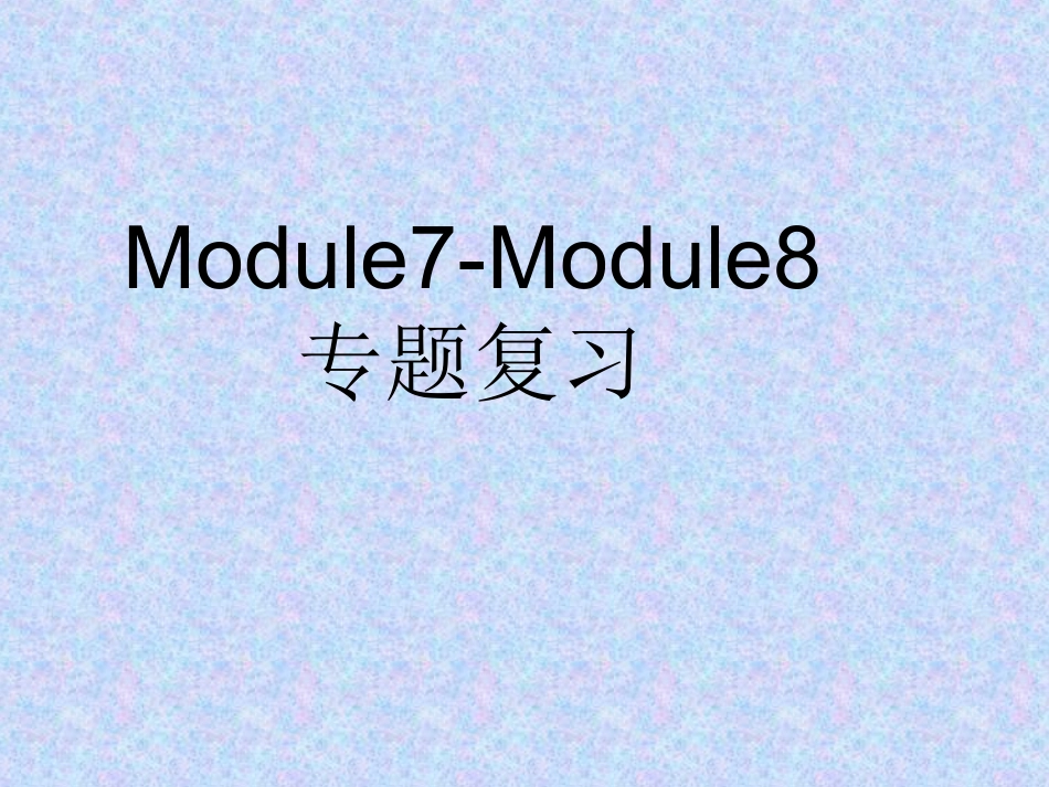 三上Module7-Module8复习_第1页