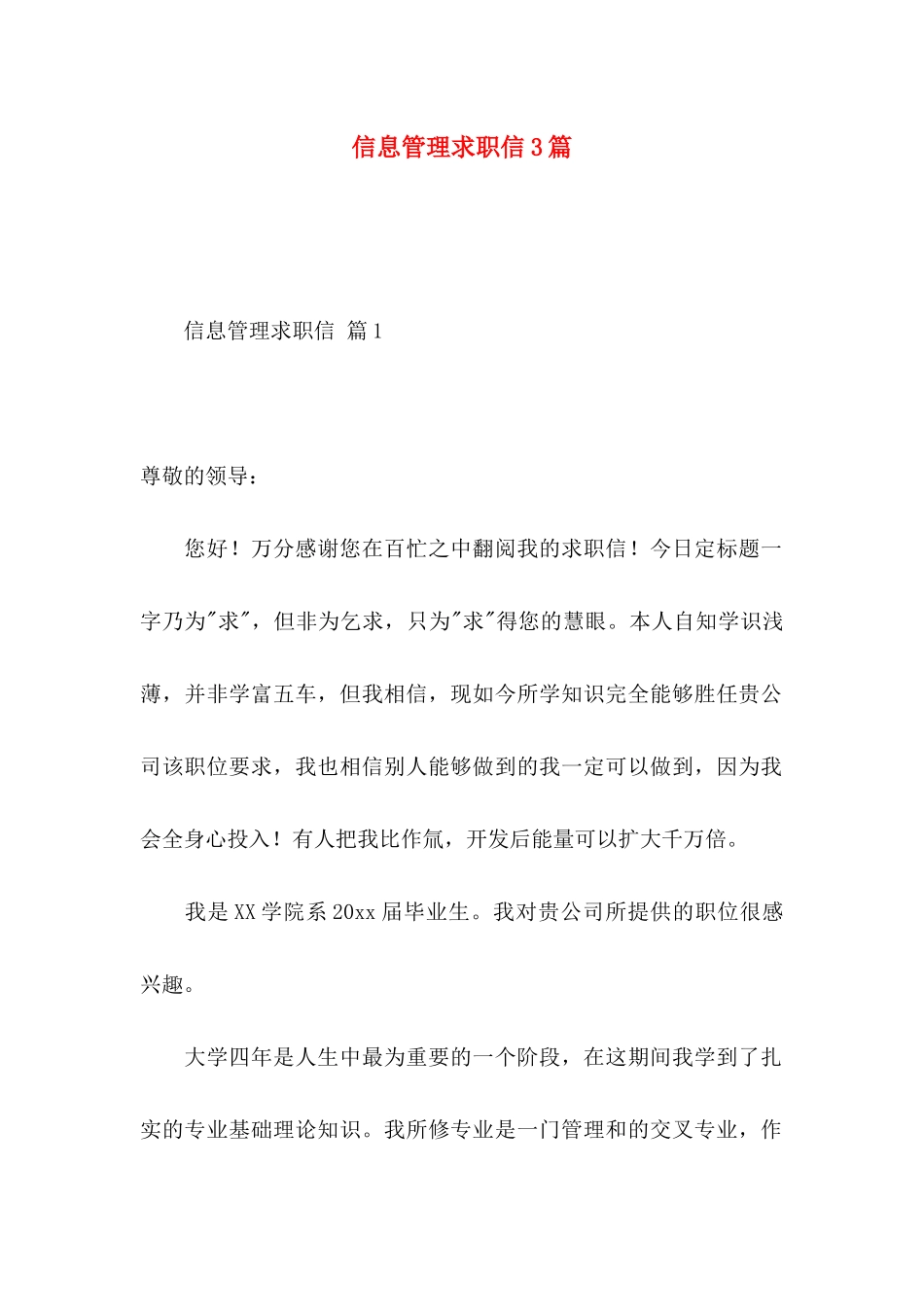 信息管理求职信3篇_第1页