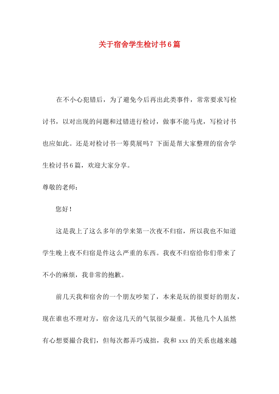 宿舍学生检讨书6篇_第1页
