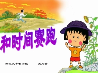 课件《和时间赛跑》