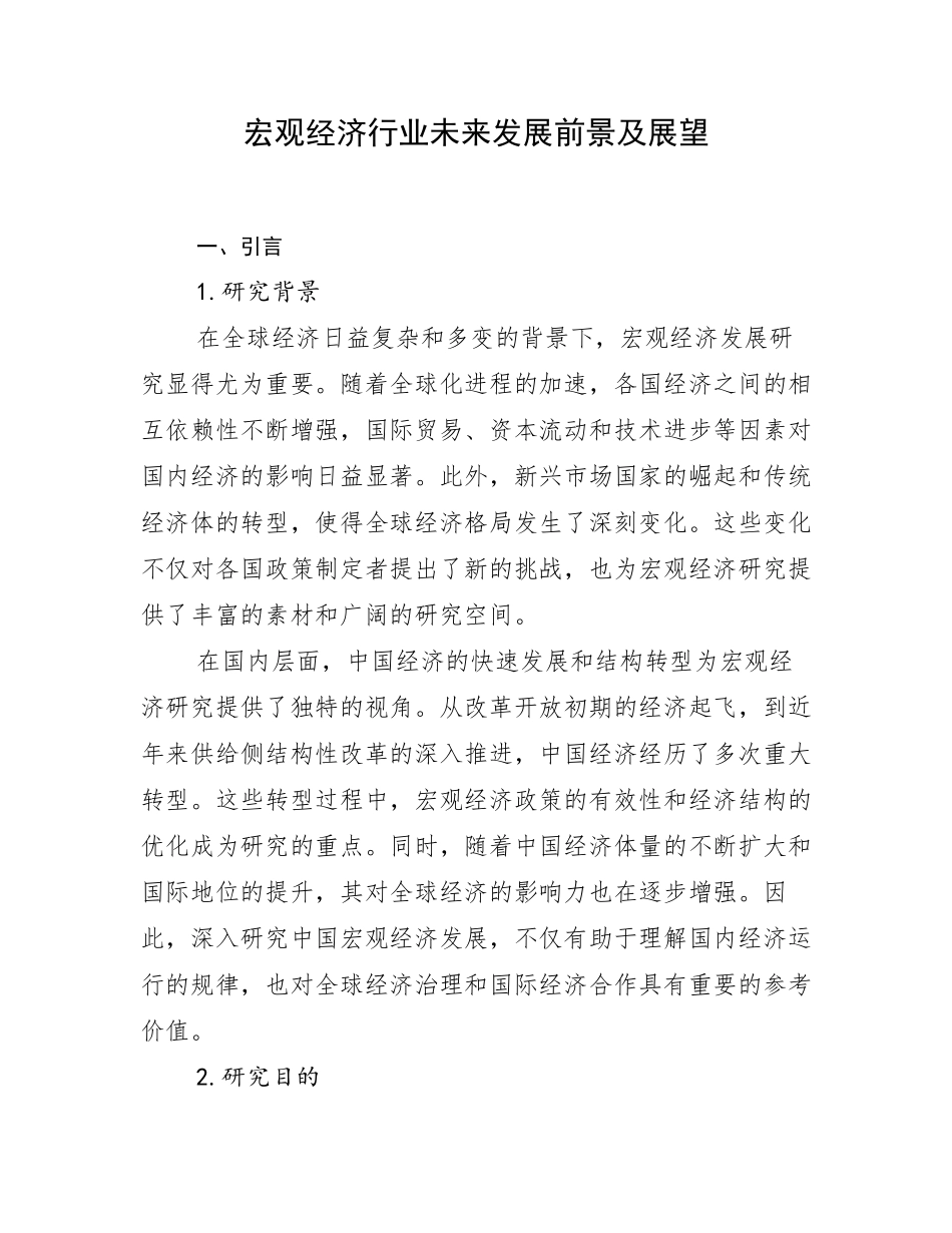 宏观经济行业未来发展前景及展望_第1页