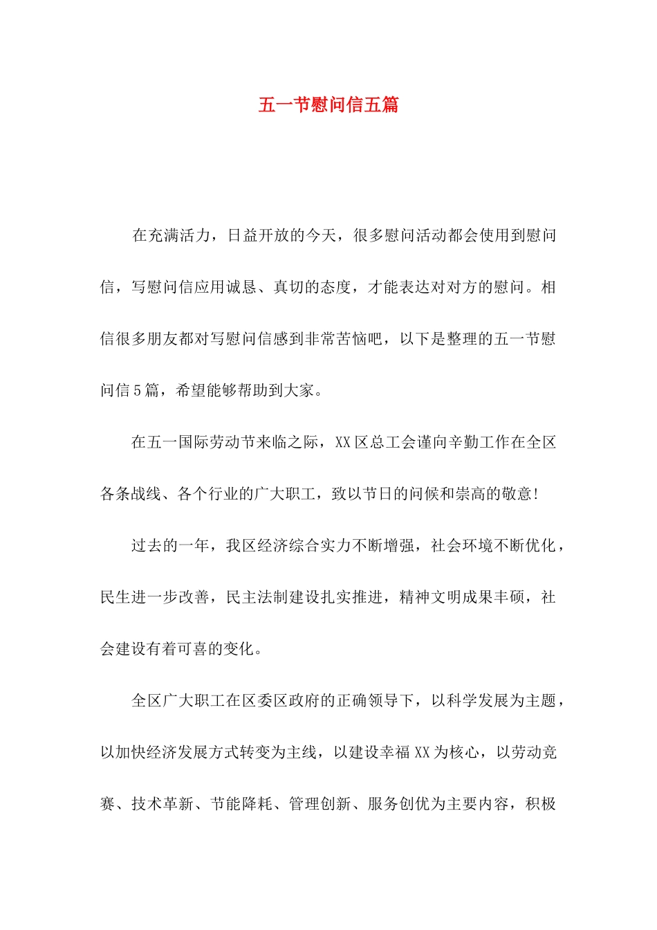 五一节慰问信五篇_第1页