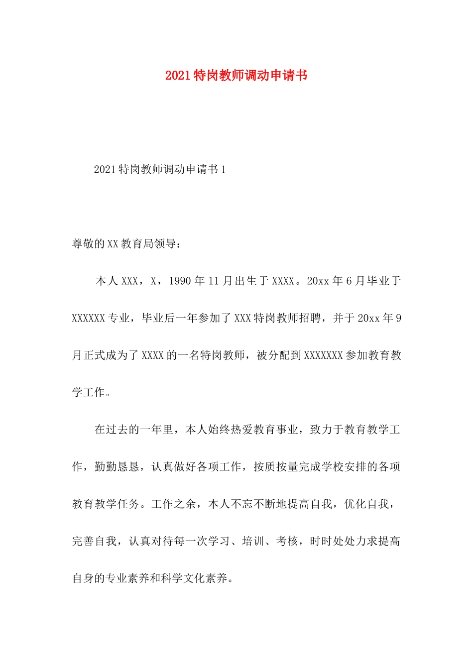 特岗教师调动申请书_第1页