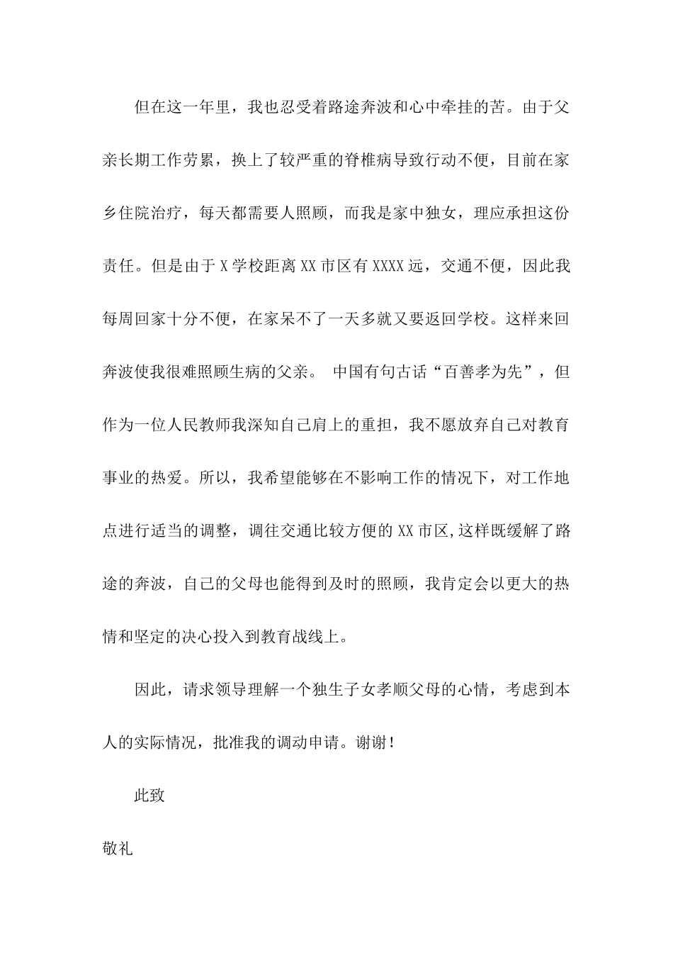 特岗教师调动申请书_第2页