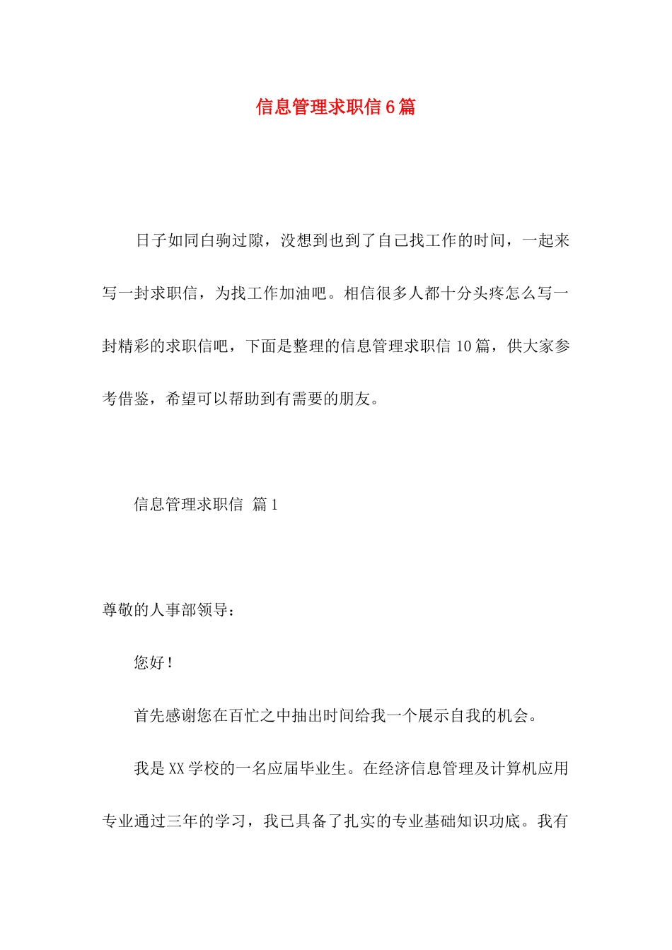信息管理求职信6篇 (2)_第1页