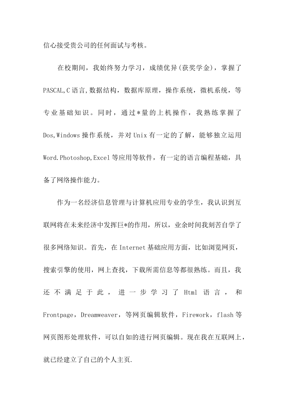 信息管理求职信6篇 (2)_第2页