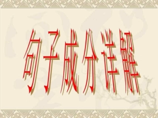 英语的句子成分