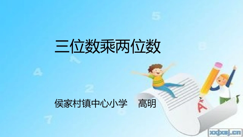 三位数乘两位数（三）_第1页