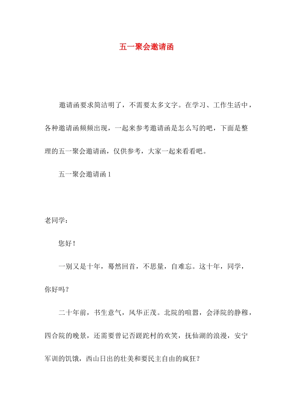 五一聚会邀请函_第1页