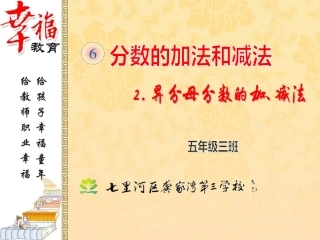 异分母分数加减法(2)