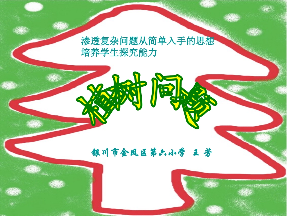 植树问题王芳_第1页