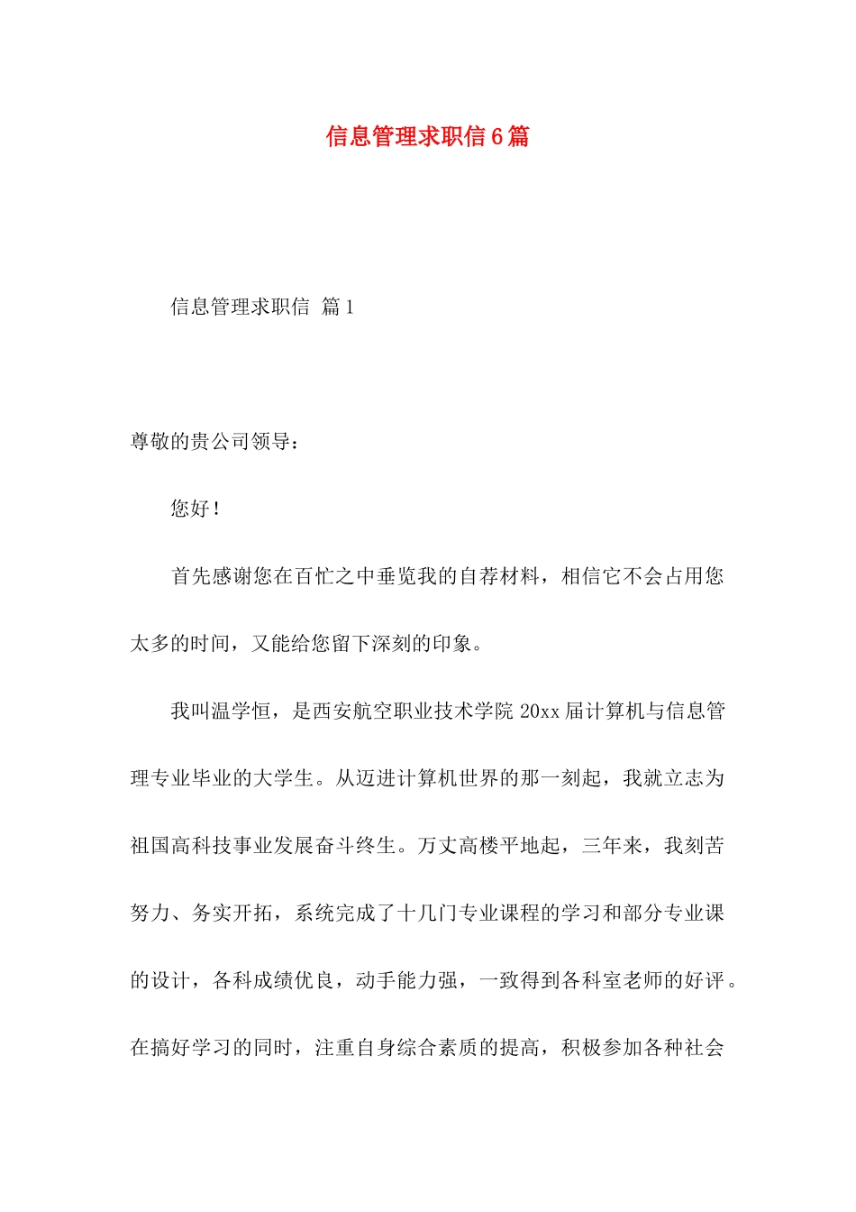 信息管理求职信6篇_第1页