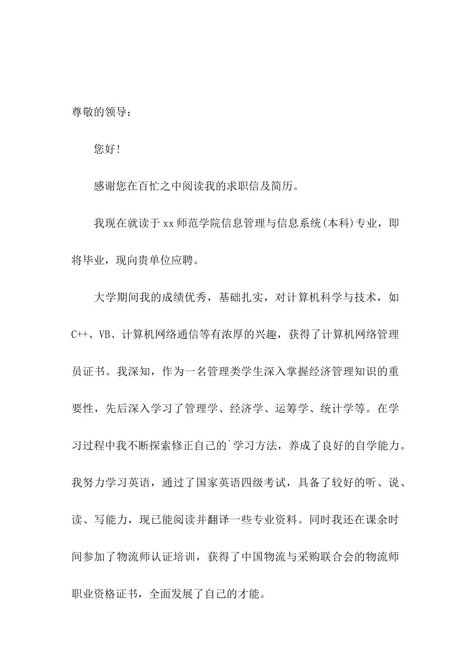 信息管理求职信6篇_第3页