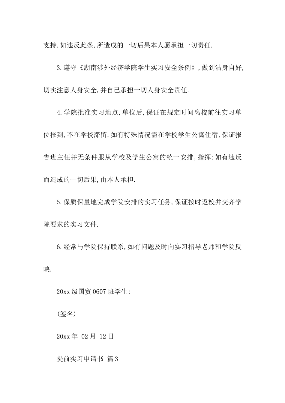 提前实习申请书合集五篇_第3页