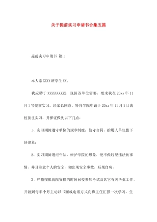 提前实习申请书合集五篇