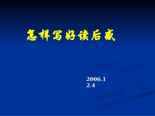怎样写读后感