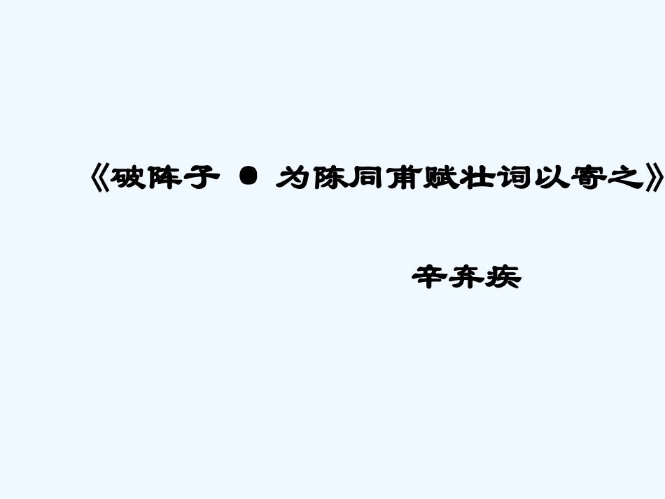 七年级语文下册《破阵子》课件 苏教版_第1页