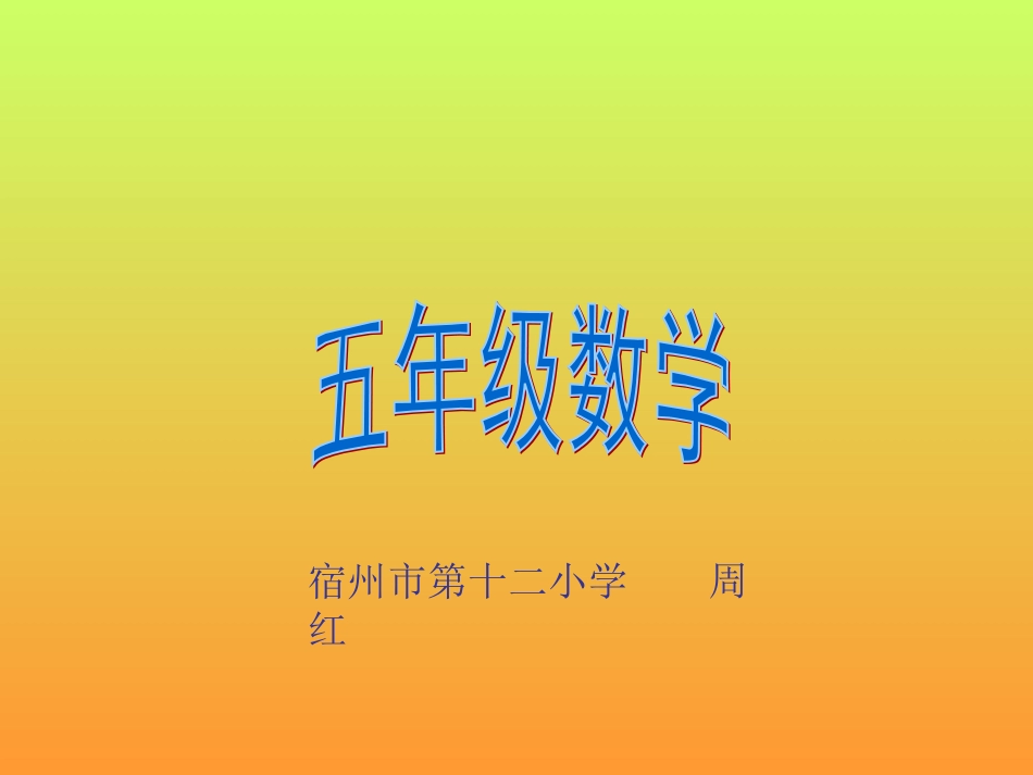 周红-五数学_第1页