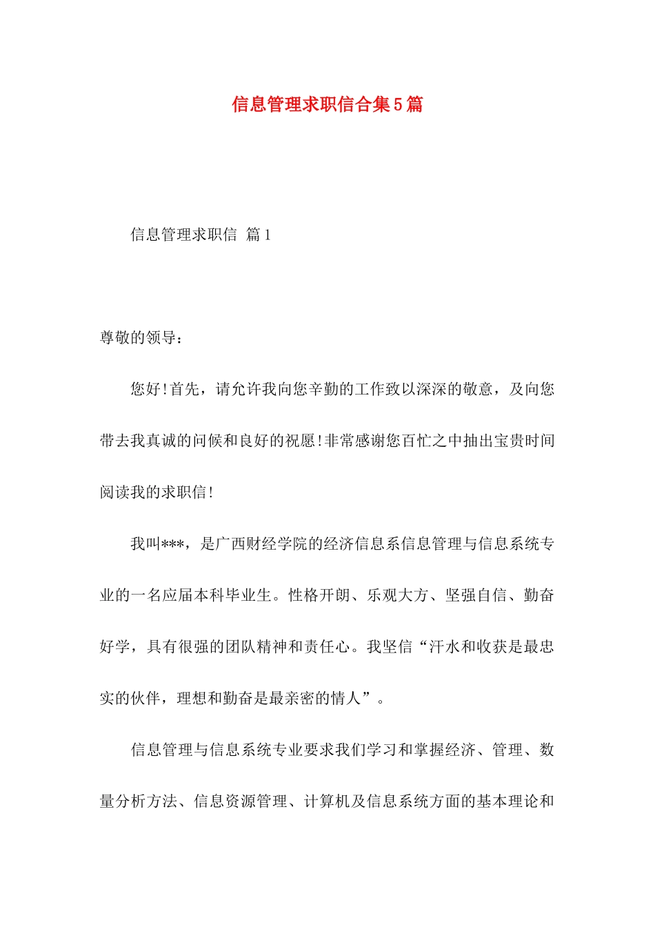 信息管理求职信合集5篇_第1页