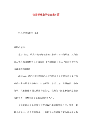信息管理求职信合集5篇