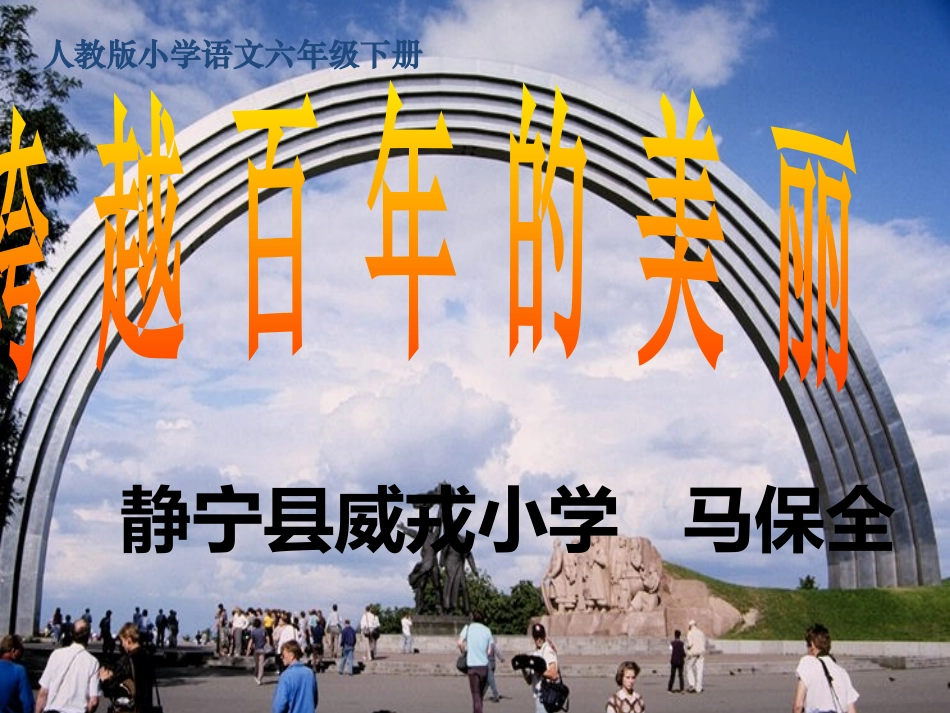 跨越百年的美丽PPT课件马保全_第1页