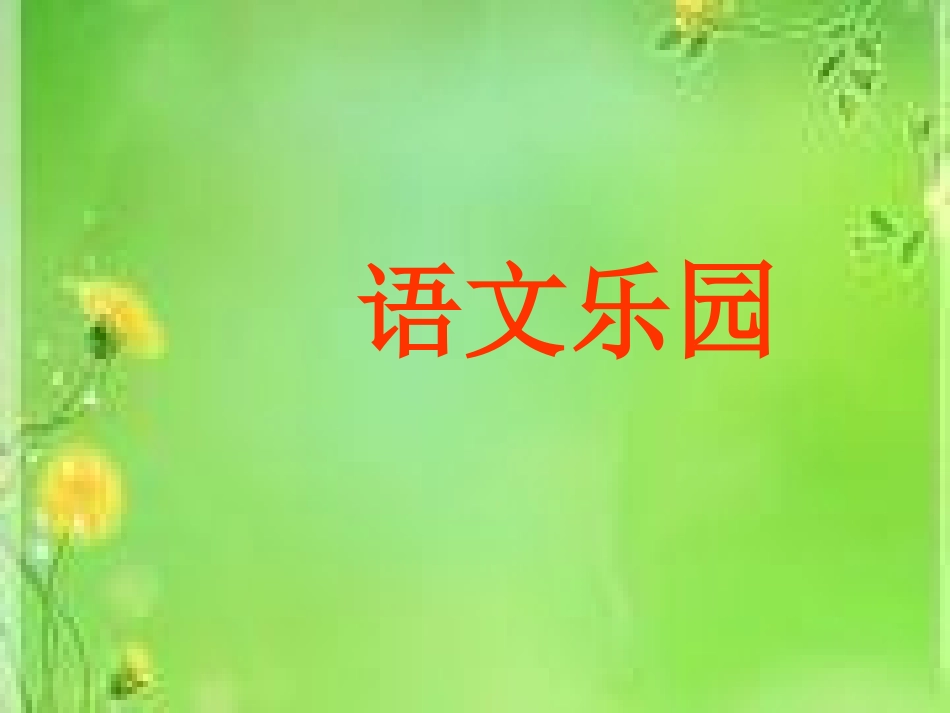 语文乐园四新_第1页