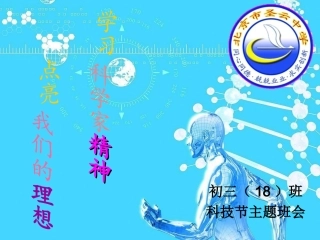 科技节主题班会2
