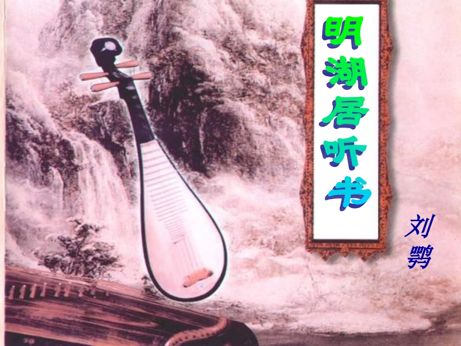 七年级语文上册《明湖居听书》课件 上海五四制版_第1页