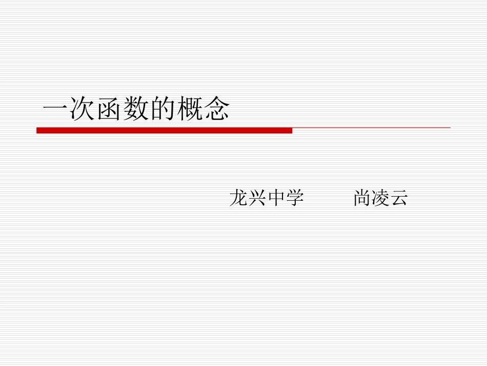 一次函数的概念_第1页