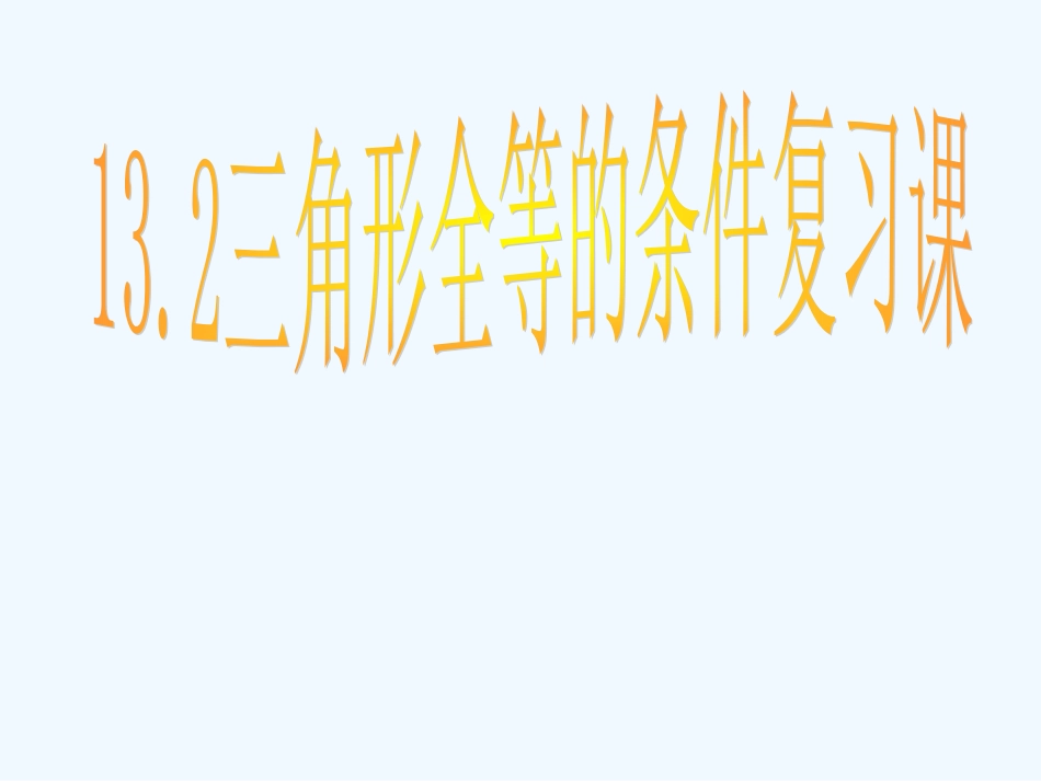 中考数学专题复习 全等三角形课件_第1页