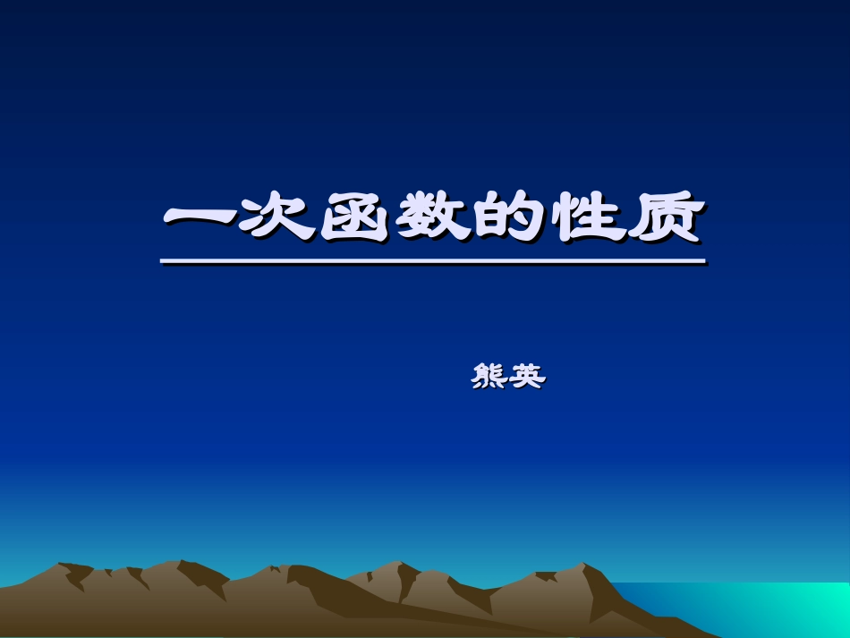 一次函数的性质熊_第1页