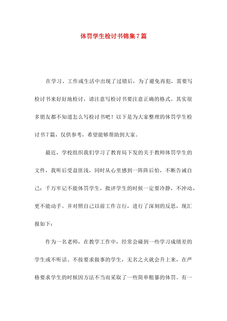 体罚学生检讨书锦集7篇_第1页