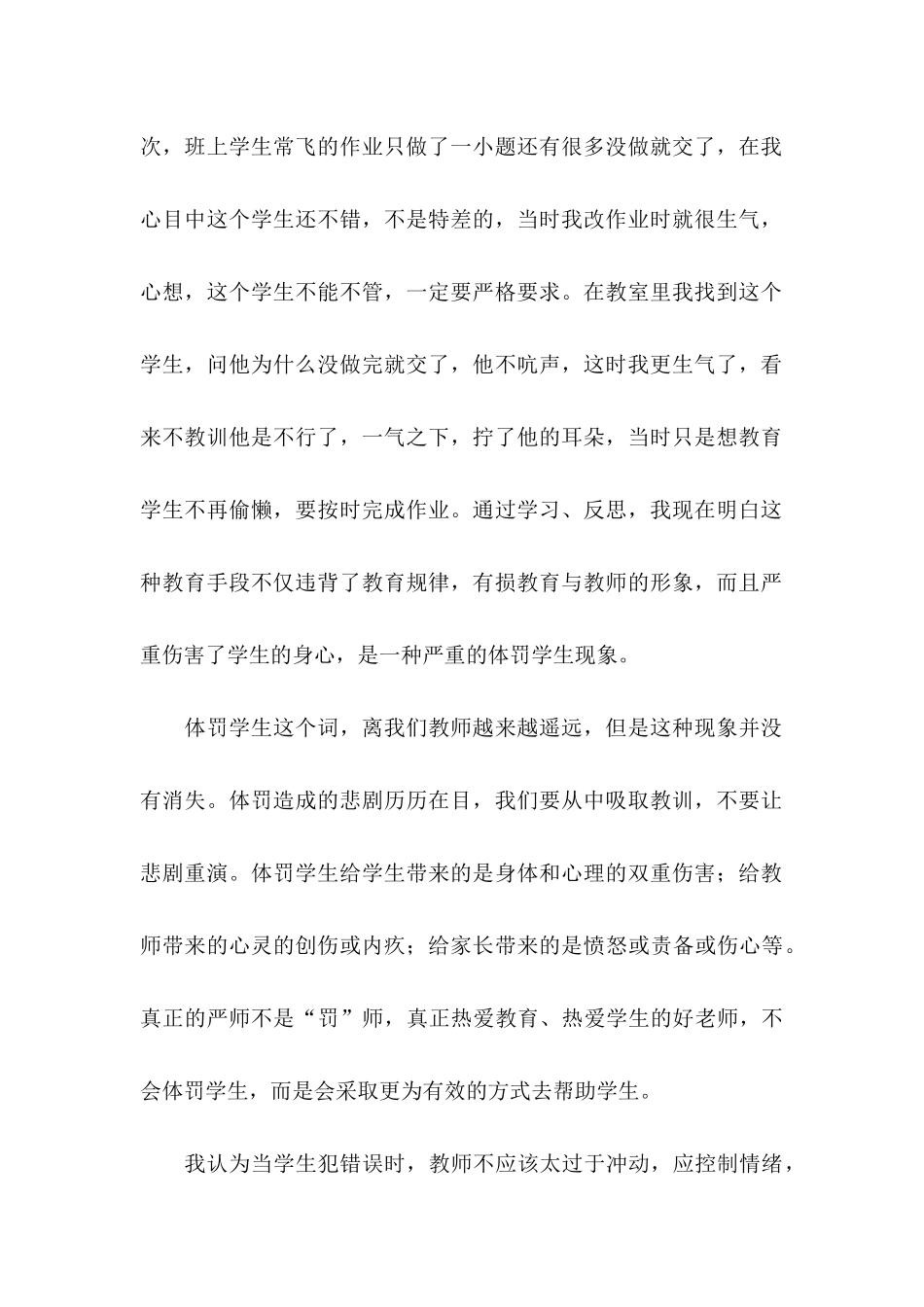 体罚学生检讨书锦集7篇_第2页