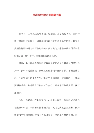 体罚学生检讨书锦集7篇