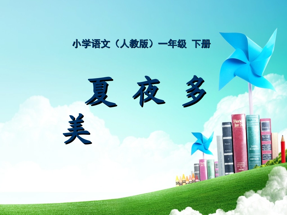 一年级-第四单元-夏夜多美_第1页