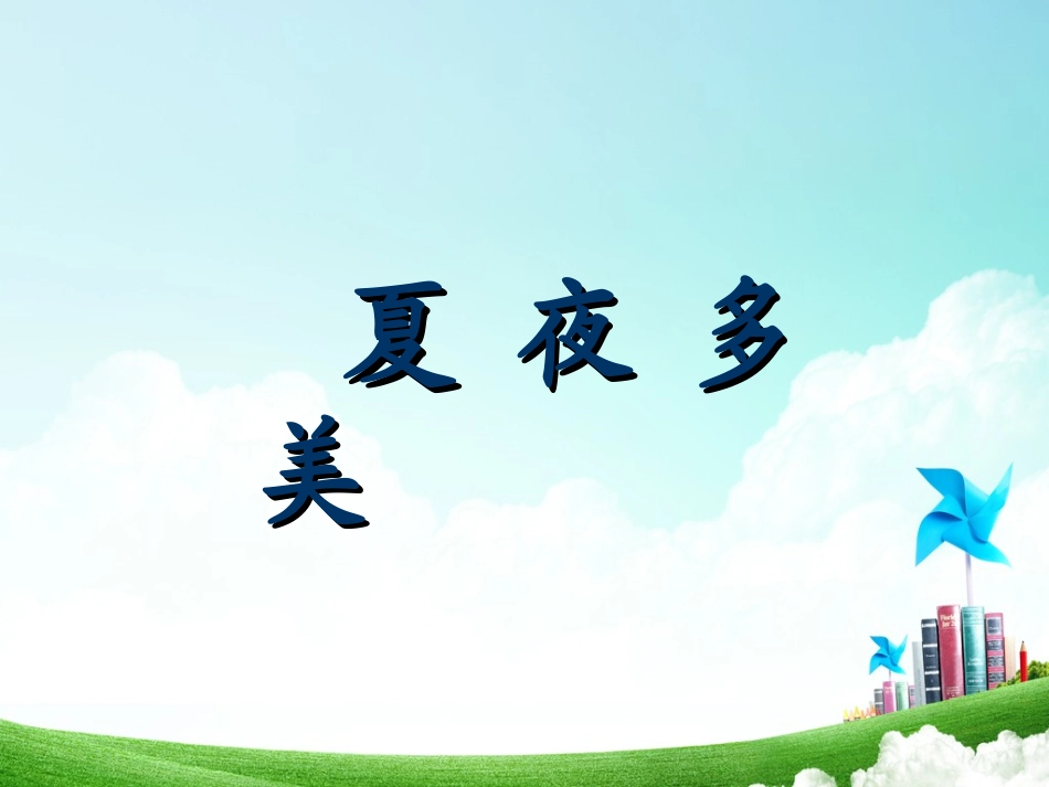 一年级-第四单元-夏夜多美_第3页