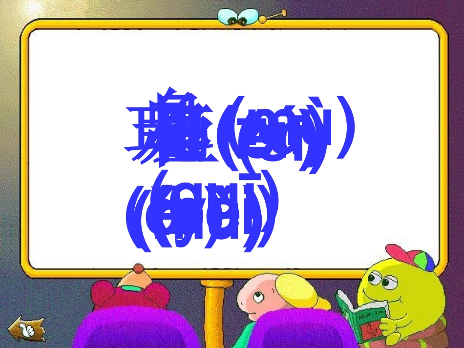 认一认4-第一课时_第2页