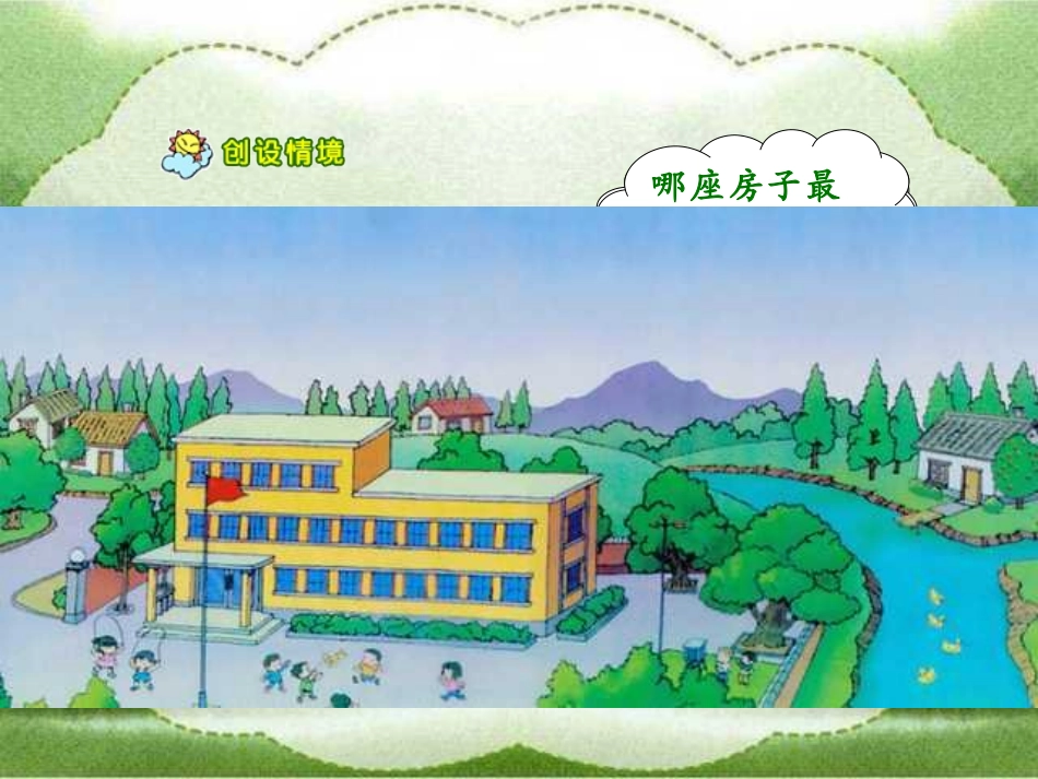 一年级上册《哪座房子最漂亮》课件_第2页