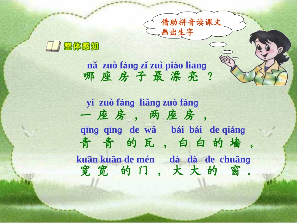 一年级上册《哪座房子最漂亮》课件_第3页