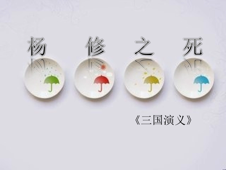 杨修之死 (7)_第1页