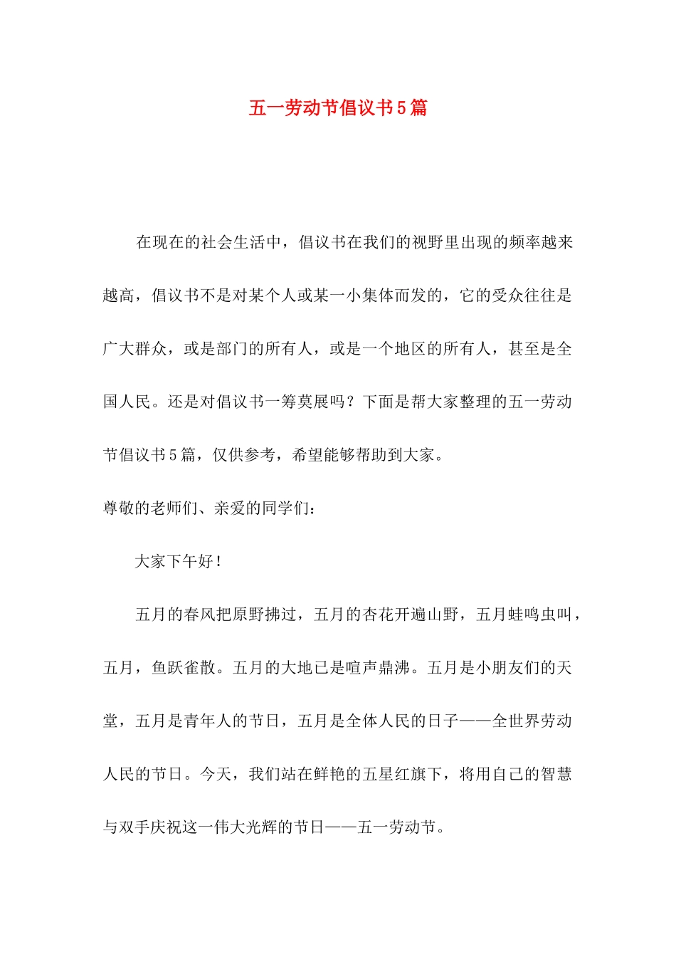 五一劳动节倡议书5篇_第1页